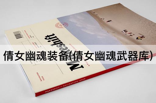 倩女幽魂装备(倩女幽魂武器库)