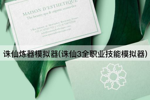 诛仙炼器模拟器(诛仙3全职业技能模拟器)