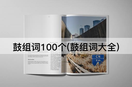 鼓组词100个(鼓组词大全)