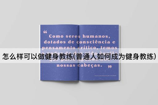 怎么样可以做健身教练(普通人如何成为健身教练)