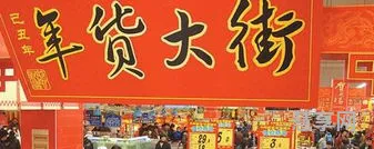 过年备什么年货(春节卖什么年货最好卖)