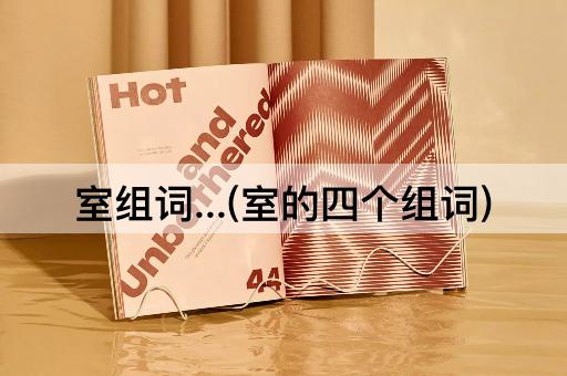 室组词...(室的四个组词)