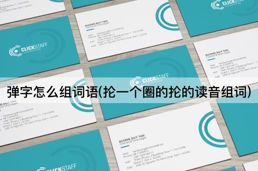 弹字怎么组词语(抡一个圈的抡的读音组词)