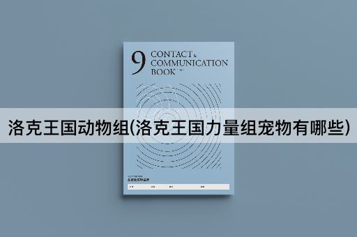 洛克王国动物组(洛克王国力量组宠物有哪些)