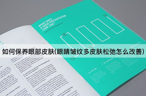 如何保养眼部皮肤(眼睛皱纹多皮肤松弛怎么改善)
