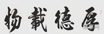 厚德载物什么意思(厚德载物的正确解释)