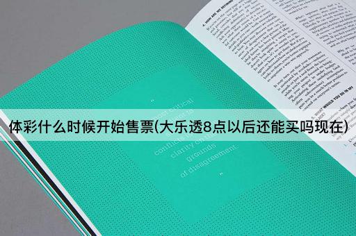 体彩什么时候开始售票(大乐透8点以后还能买吗现在)