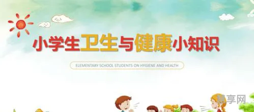 小学生卫生健康小常识(小学生卫生小口诀)
