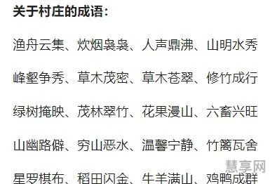 描写乡村生活的四字词语(四个字赞美村庄)
