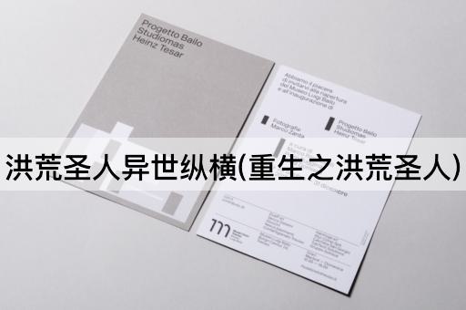 洪荒圣人异世纵横(重生之洪荒圣人)