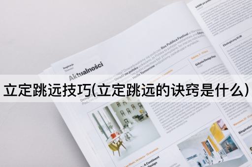 立定跳远技巧(立定跳远的诀窍是什么)