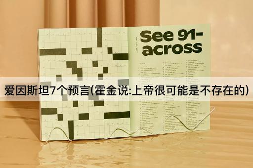 爱因斯坦7个预言(霍金说:上帝很可能是不存在的)
