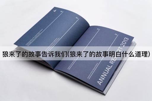 狼来了的故事告诉我们(狼来了的故事明白什么道理)