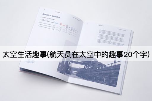 太空生活趣事(航天员在太空中的趣事20个字)