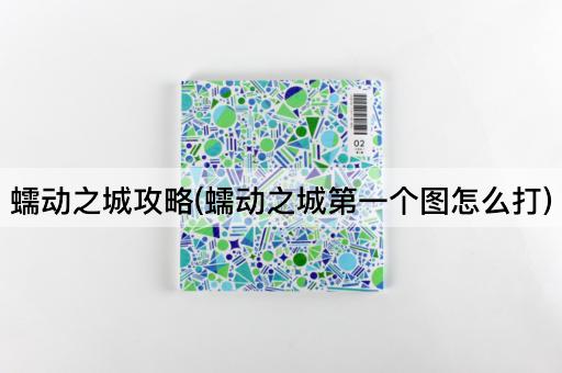 蠕动之城攻略(蠕动之城第一个图怎么打)