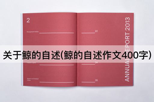 关于鲸的自述(鲸的自述作文400字)