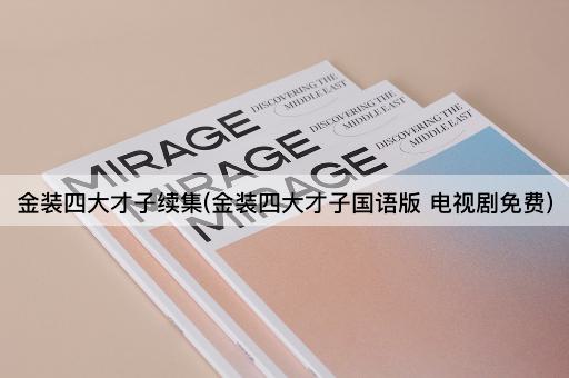 金装四大才子续集(金装四大才子国语版 电视剧免费)