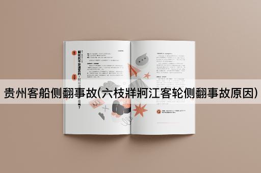 贵州客船侧翻事故(六枝牂牁江客轮侧翻事故原因)
