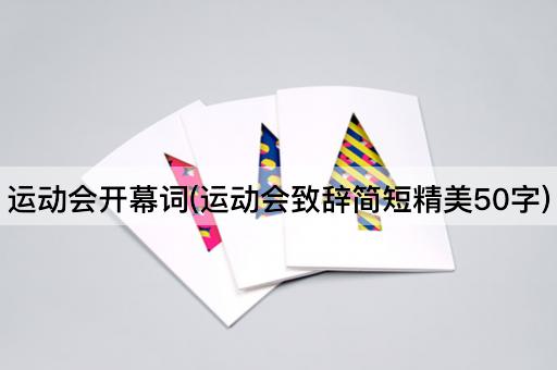 运动会开幕词(运动会致辞简短精美50字)