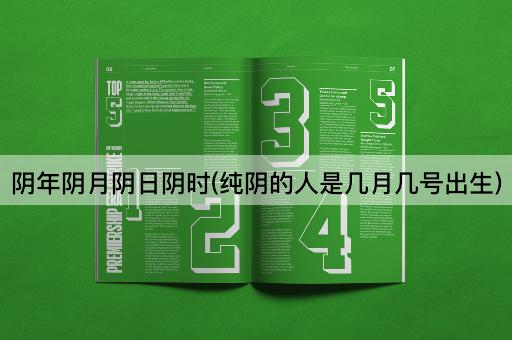 阴年阴月阴日阴时(纯阴的人是几月几号出生)