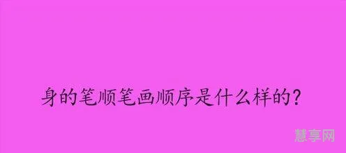 身的笔顺是什么(身字以前的横是出头的呀)