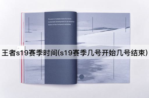 王者s19赛季时间(s19赛季几号开始几号结束)