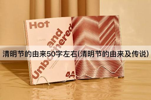 清明节的由来50字左右(清明节的由来及传说)