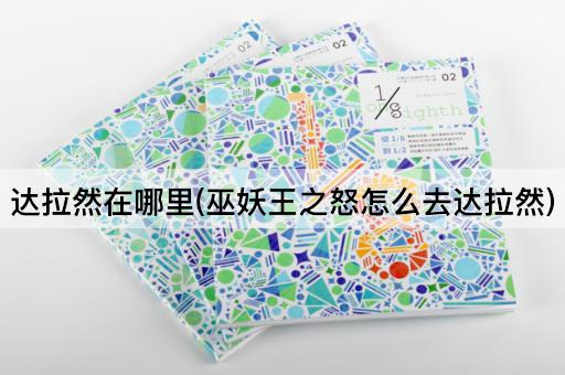 达拉然在哪里(巫妖王之怒怎么去达拉然)