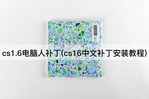 cs1.6电脑人补丁(cs16中文补丁安装教程)
