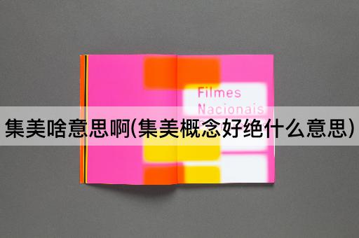 集美啥意思啊(集美概念好绝什么意思)