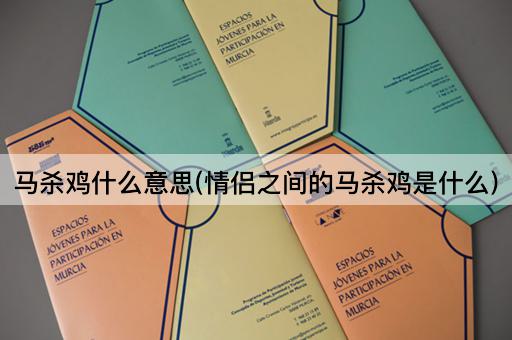 马杀鸡什么意思(情侣之间的马杀鸡是什么)