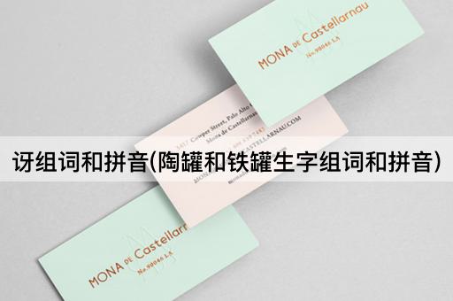 讶组词和拼音(陶罐和铁罐生字组词和拼音)