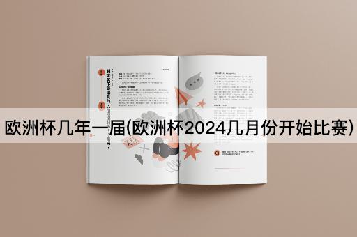 欧洲杯几年一届(欧洲杯2024几月份开始比赛)
