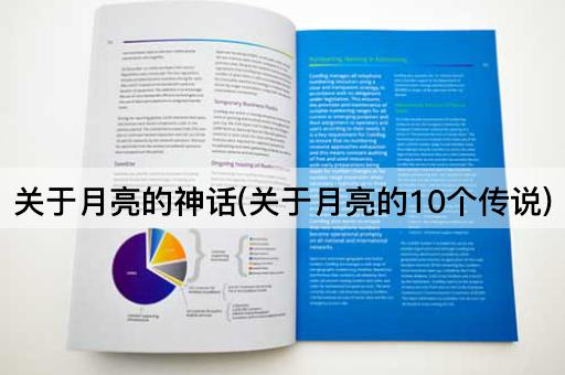 关于月亮的神话(关于月亮的10个传说)