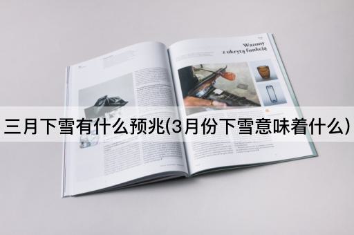 三月下雪有什么预兆(3月份下雪意味着什么)