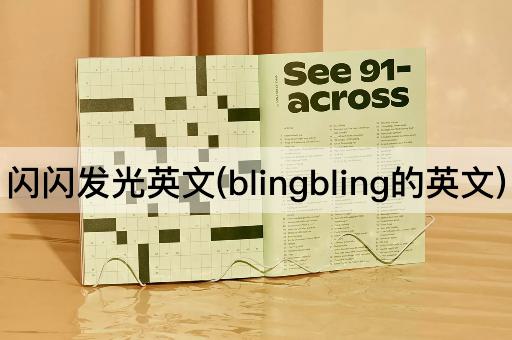 闪闪发光英文(blingbling的英文)