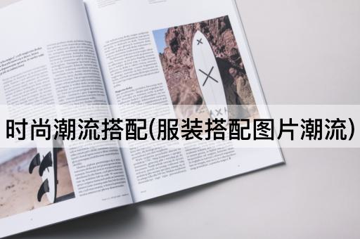 时尚潮流搭配(服装搭配图片潮流)