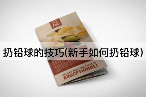 扔铅球的技巧(新手如何扔铅球)