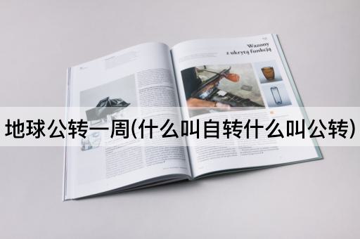 地球公转一周(什么叫自转什么叫公转)
