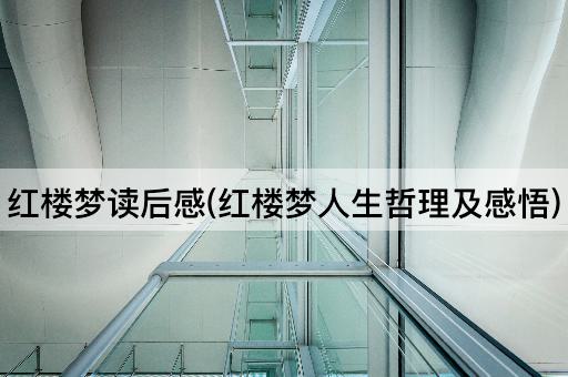 红楼梦读后感(红楼梦人生哲理及感悟)