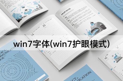 win7字体(win7护眼模式)