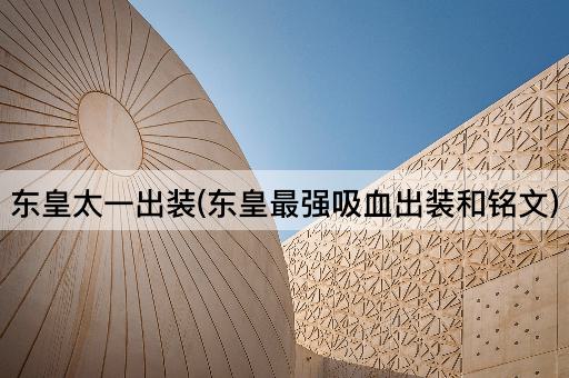 东皇太一出装(东皇最强吸血出装和铭文)