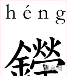 属金的字有哪些(五行属金最吉利的字)