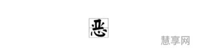 恶的多音字组词(一年级下册识字表组词)
