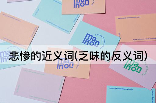 悲惨的近义词(乏味的反义词)