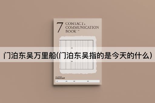 门泊东吴万里船(门泊东吴指的是今天的什么)