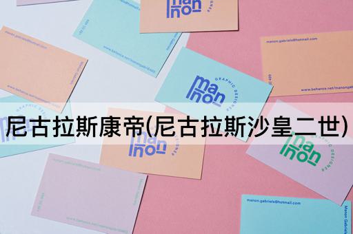 尼古拉斯康帝(尼古拉斯沙皇二世)