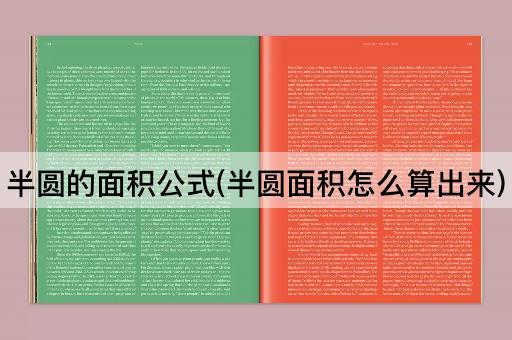 半圆的面积公式(半圆面积怎么算出来)