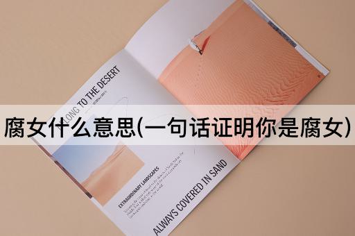 腐女什么意思(一句话证明你是腐女)