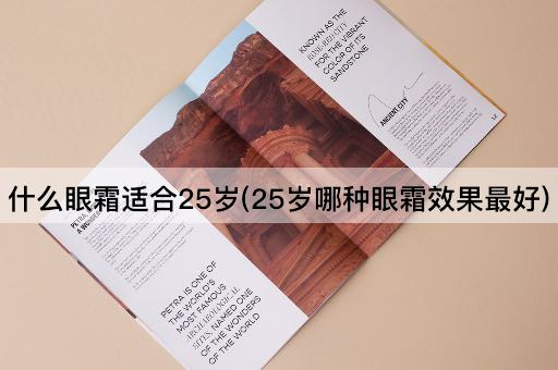 什么眼霜适合25岁(25岁哪种眼霜效果最好)